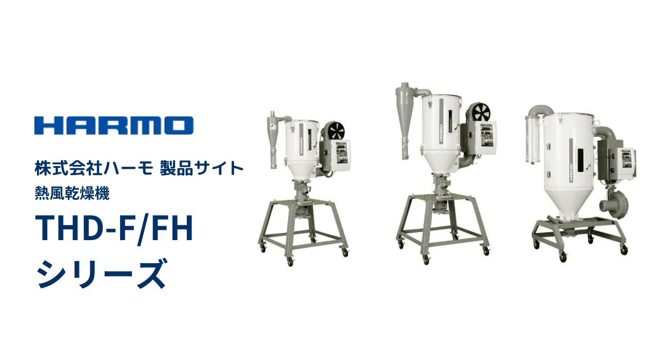 熱風乾燥機｜THD-F/FHシリーズ｜製品サイト｜射出成形周辺機器の株式